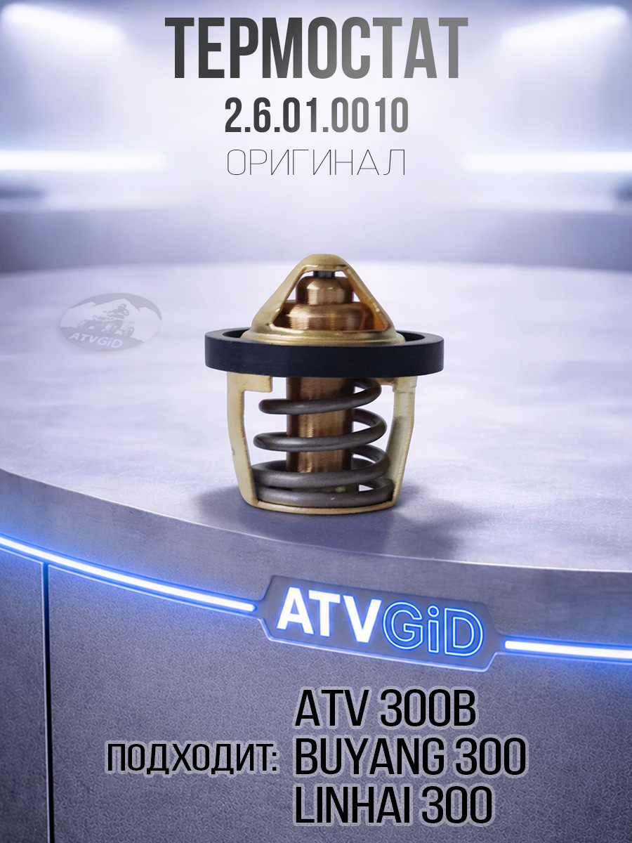 Термостат ATV 300B 2.6.01.0010 LU018931