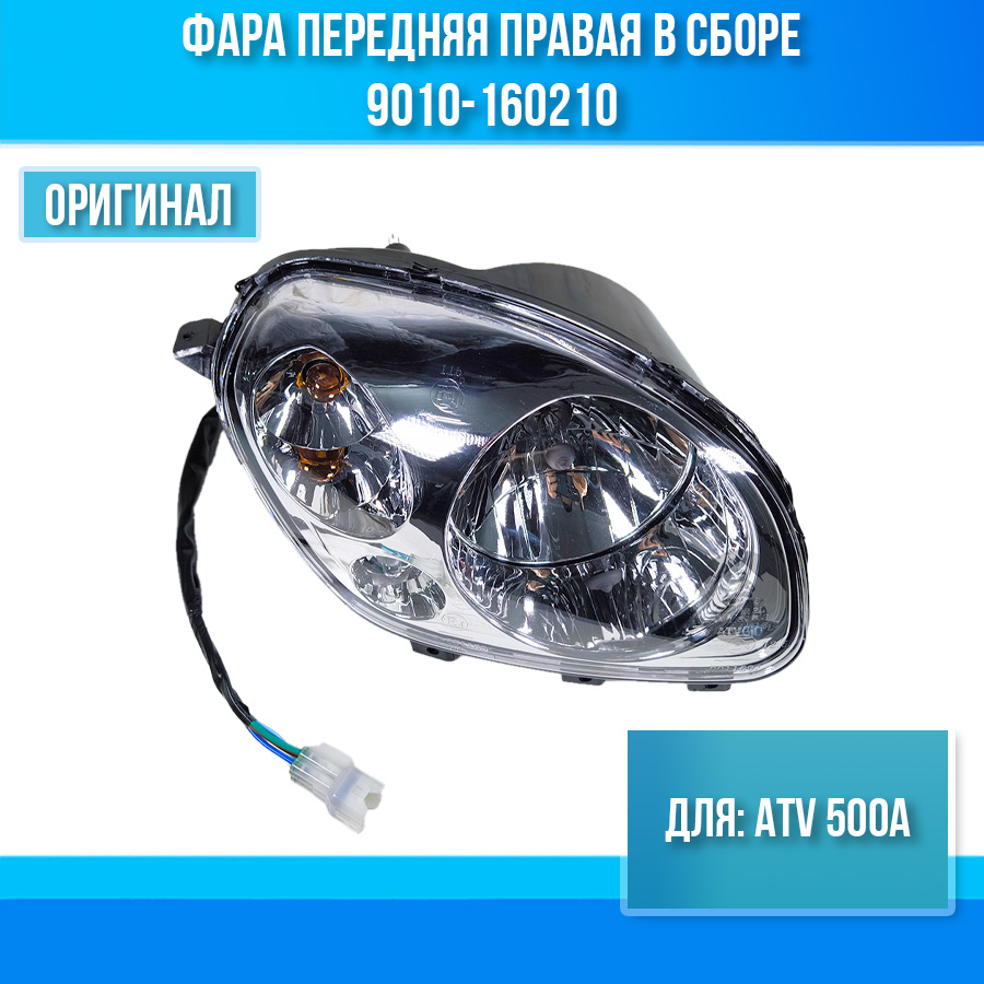 Фара передняя правая в сборе ATV 500A 9010-160210