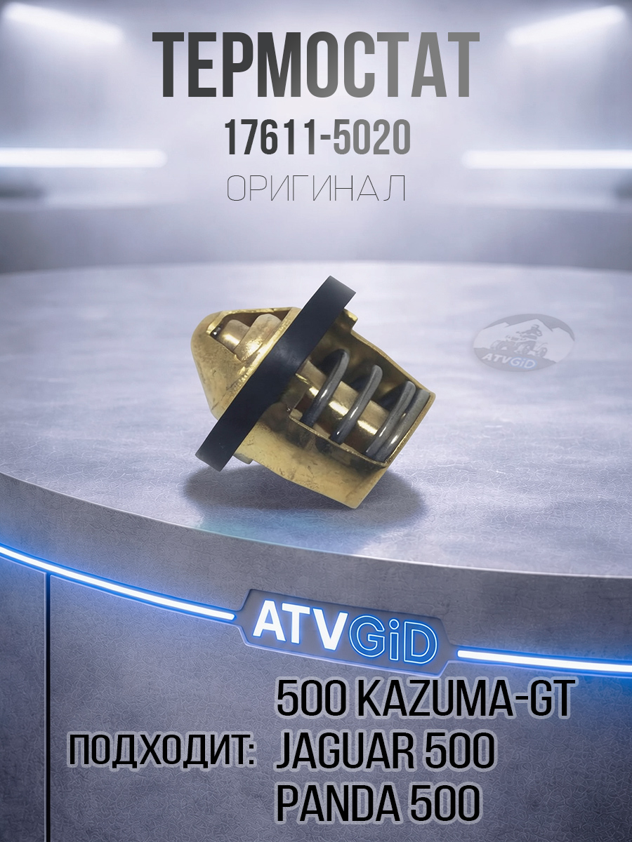 Термостат 500 Kazuma\GT 17611-5020 LU027722 цена: 
