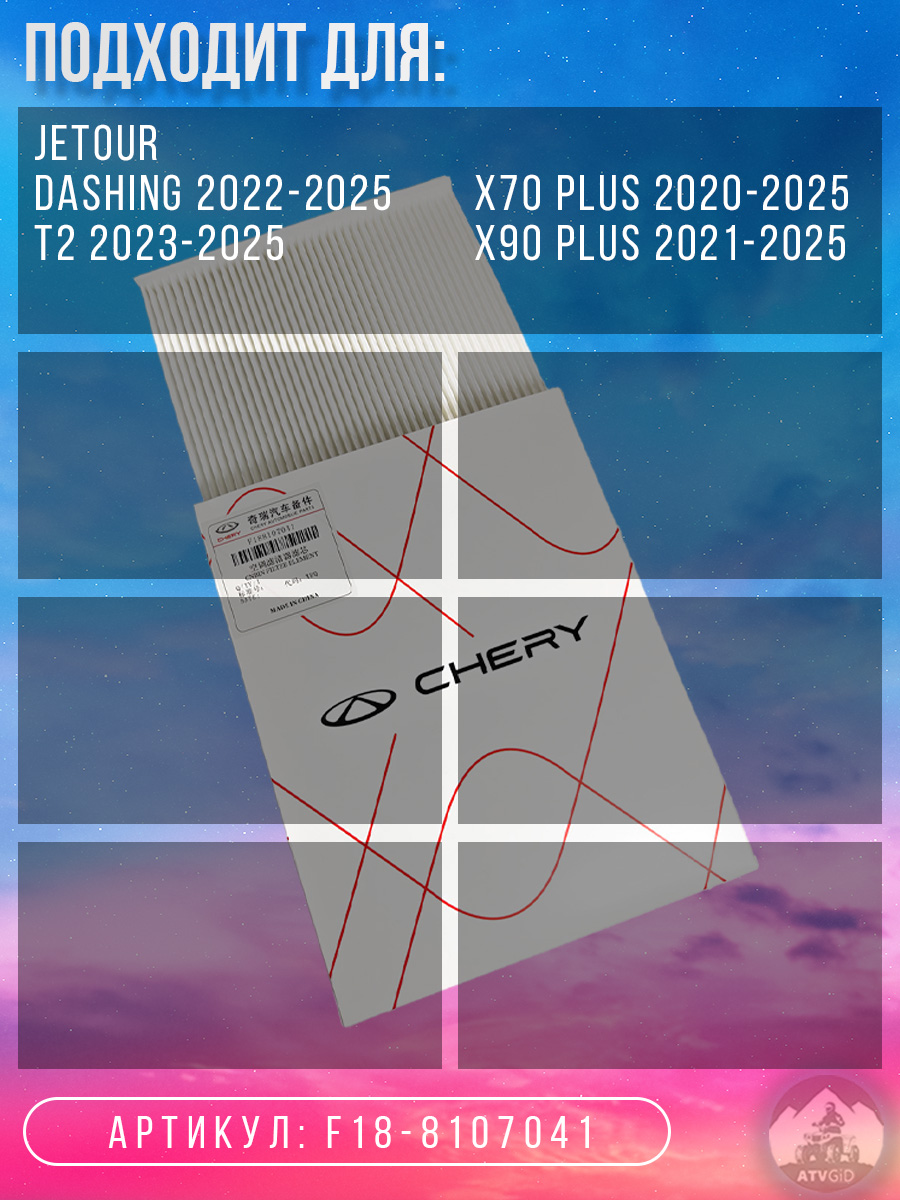 картинка Фильтр салонный Jetour Dashing, T2, X70 Plus, X90 Plus F18-8107041 от магазина Компания+