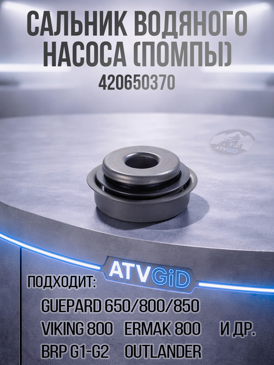 Сальник водяного насоса (помпы) Guepard\Rosomaha - BRP Can-am G1-G2\Outlander\Renegade\Maverick\Commander 130705-800-0000 420650370 цена: 