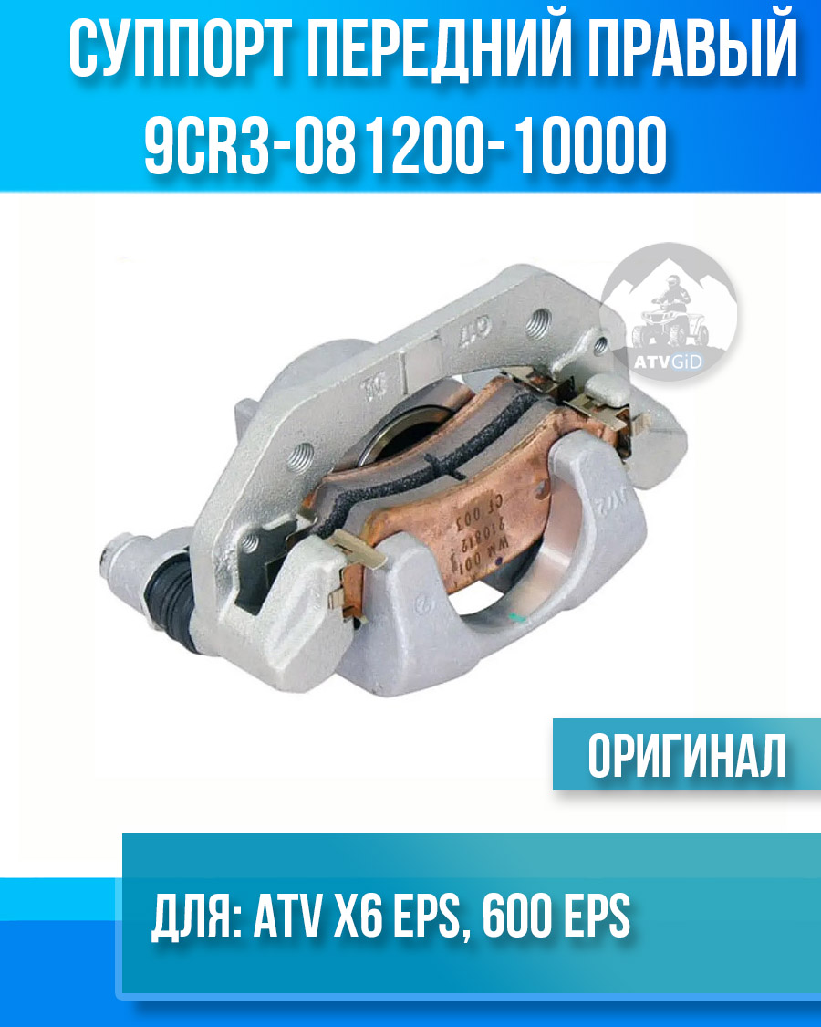 Topмoзнoй cуппорт передний правый ATV X6 EPS, 600 EPS 9CR3-081200-10000