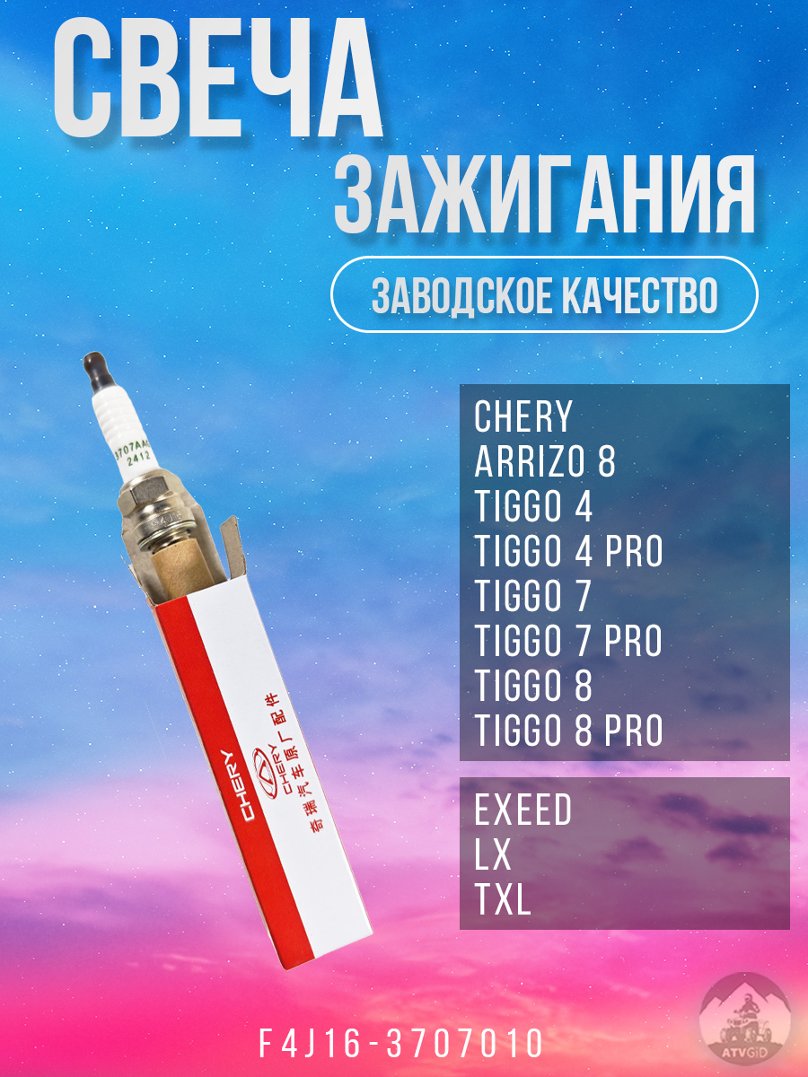 картинка Свеча зажигания Chery Arrizo 8, Tiggo 4/4 Pro, 7/7 Pro, 8/8 Pro; Exeed LX, TXL; Jaecoo J7; Jetour Dashing, X70 Plus, X90 Plus; Kaiyi E5, X7 Kunlun; Omoda C5, S5 F4J16-3707010 от магазина Компания+