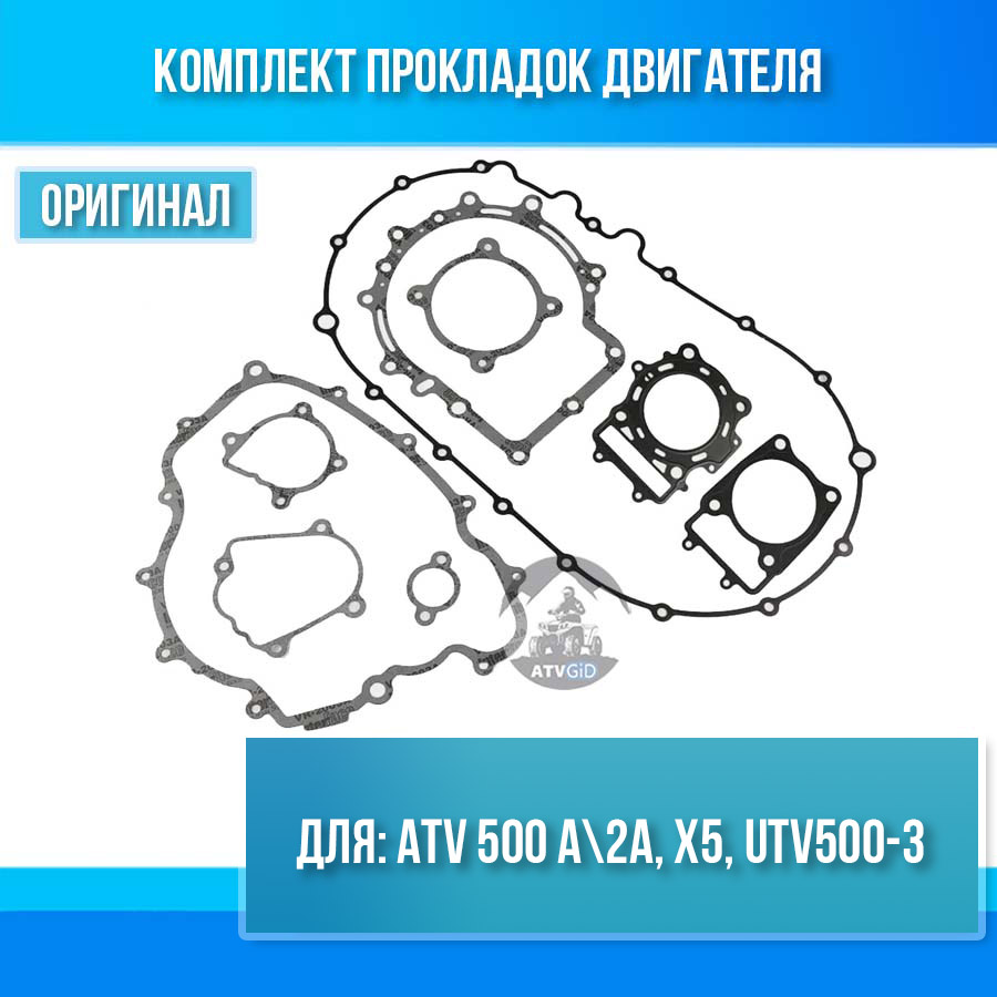 Комплект прокладок двс ATV 500 A\2A, X5, UTV500-3 0180-0000A1