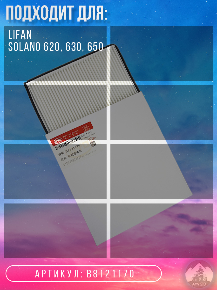картинка Фильтр салонный Lifan Solano 620, 630, 650 B8121170 от магазина Компания+