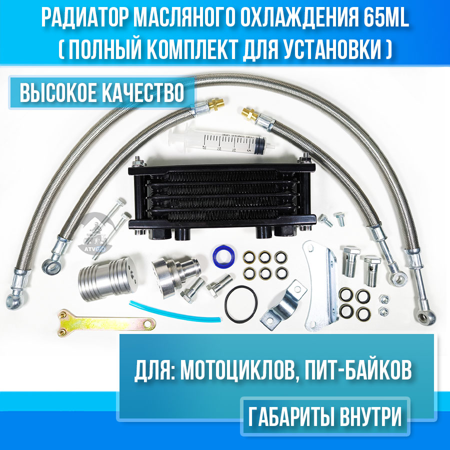 Радиатор масляного охлаждения (комплект) 65ml для мотоцикла 100-150сс