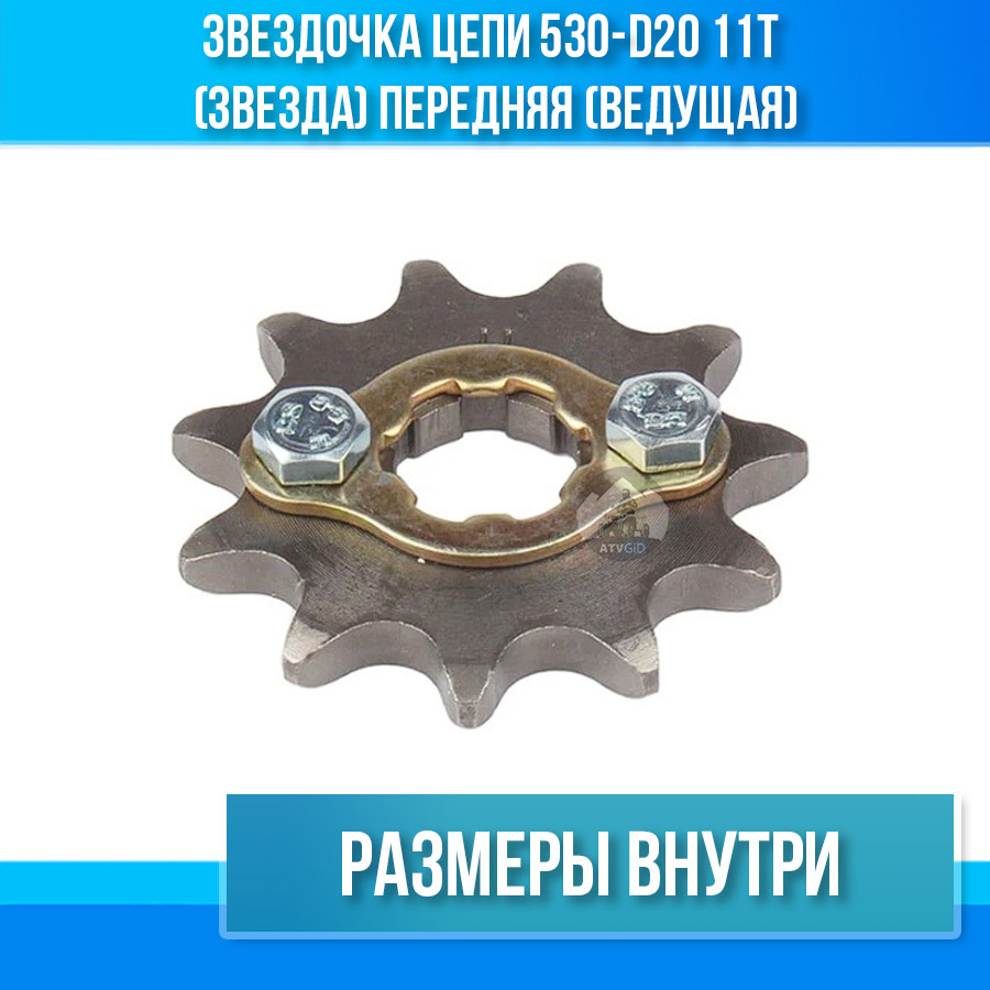 Звездочка цепи 530-d20 11T (звезда) передняя (ведущая)
