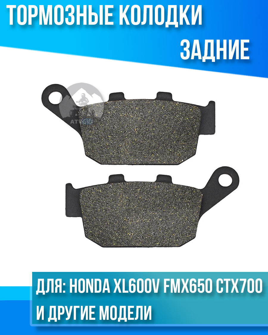 картинка Колодки тормозные задние Honda XL600V FMX650 CTX700 NC750X/S комплект от магазина Компания+