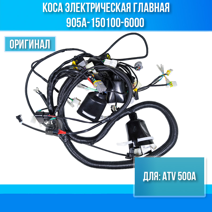Коса электрическая главная ATV 500A 905A-150100-6000