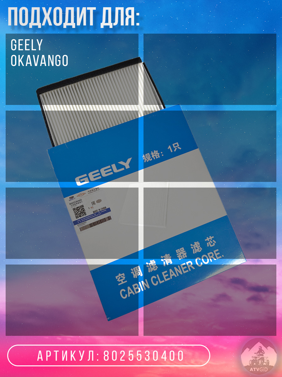 картинка Фильтр салонный Geely Okavango 8025530400 от магазина Компания+