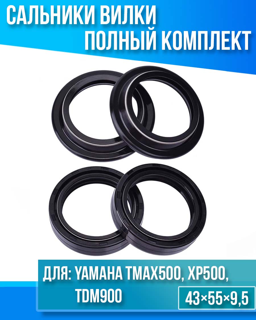 картинка Комплект сальников вилки Yamaha TMAX500 XP500 TDM900 43×55×9,5 от магазина Компания+