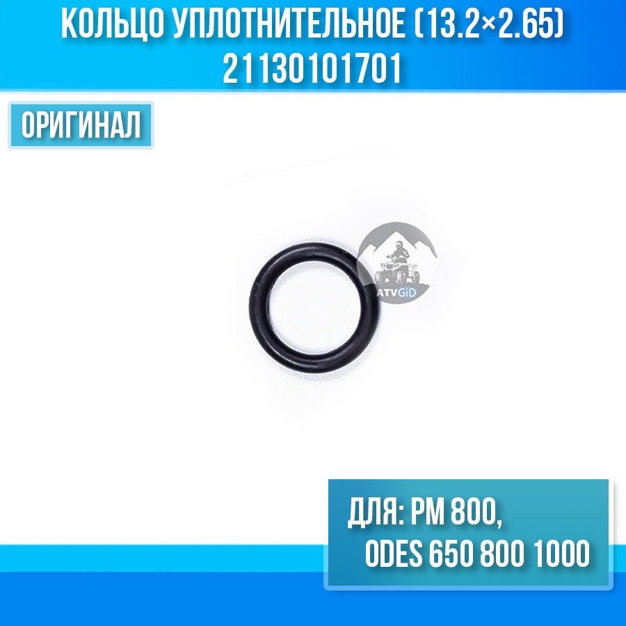 Кольцо уплотнительное (13.2×2.65) ODES 650 800 1000, РМ 800 21130101701
