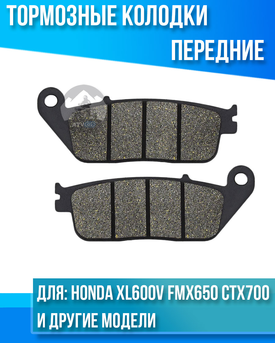 картинка Колодки тормозные передние Honda XL600V FMX650 CTX700 NC750X/S комплект от магазина Компания+