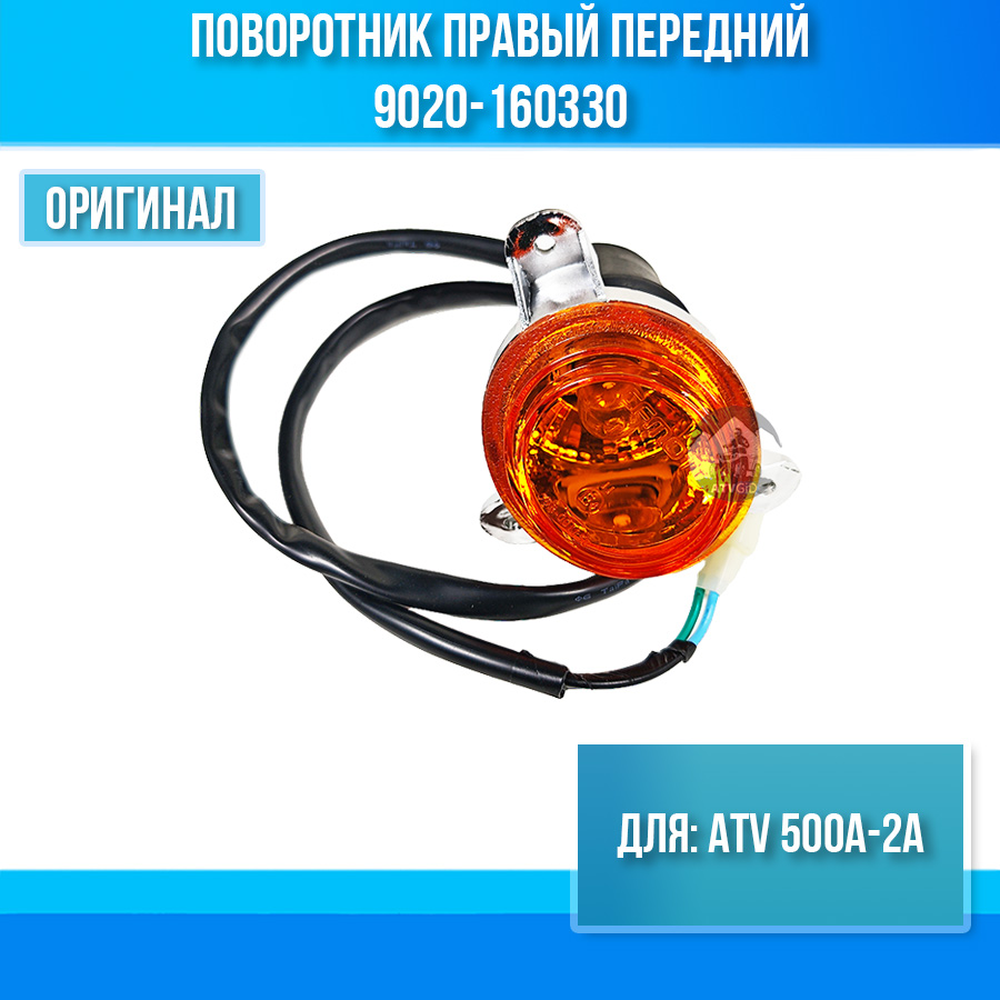 Поворотник правый передний ATV 500A-2A 9020-160330