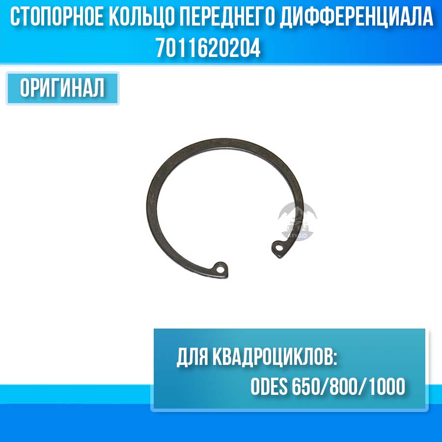 Стопорное кольцо переднего дифференциала ODES 650 800 1000 7011620204