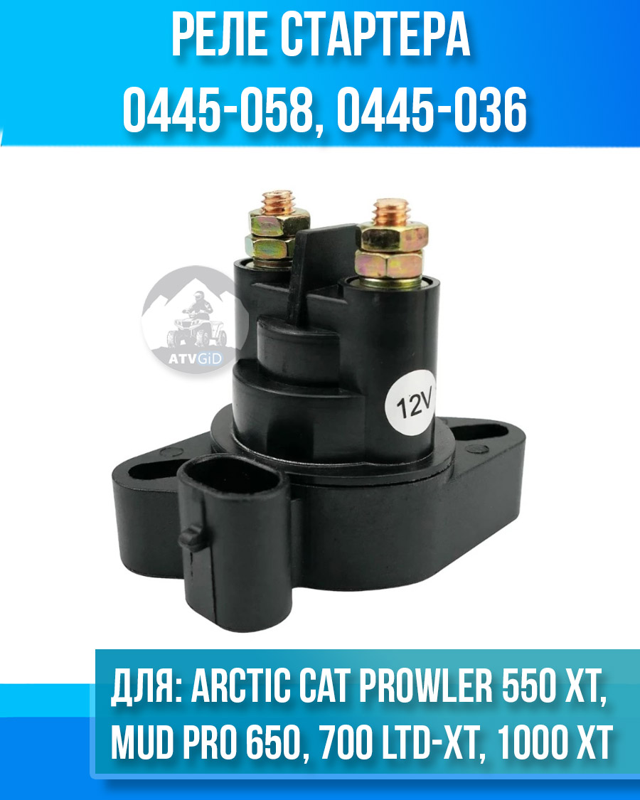 Реле стартера Arctic Cat Prowler 550 XT, Mud Pro 650, 700 LTD-XT, Prowler 1000 XT 0445-058 0445-036