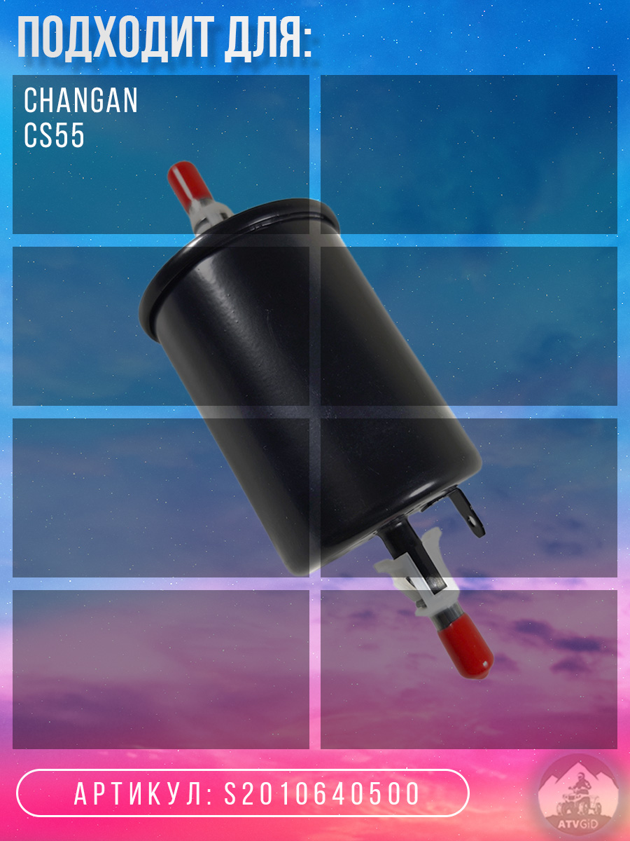 картинка Фильтр топливный Changan CS55 S2010640500 от магазина Компания+