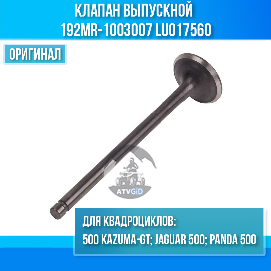 Клапан выпускной 500 Kazuma\GT 192MR-1003007 LU017560 цена: 