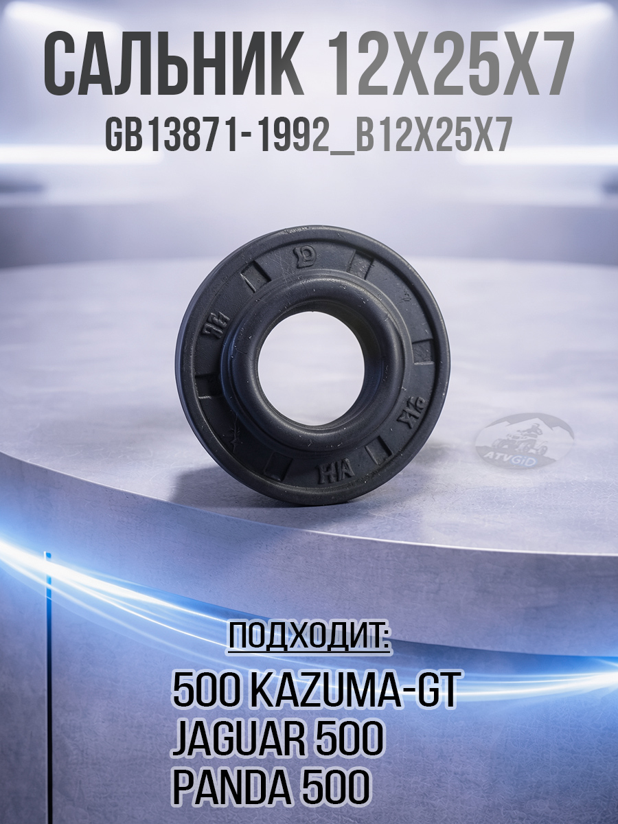 Сальник GB13871-1992_B12x25x7 500 Kazuma\GT LU017570 цена: 