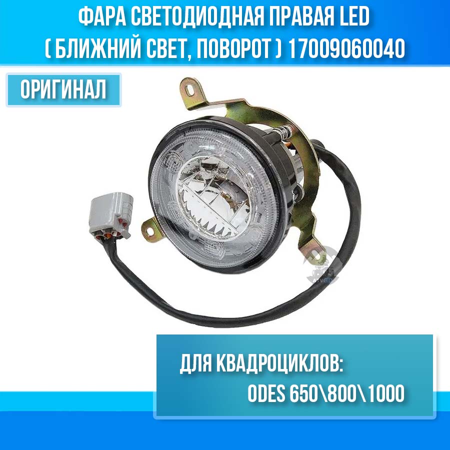 Фара светодиодная правая LED (ближний свет, поворот) ODES 650 800 1000 17009060040