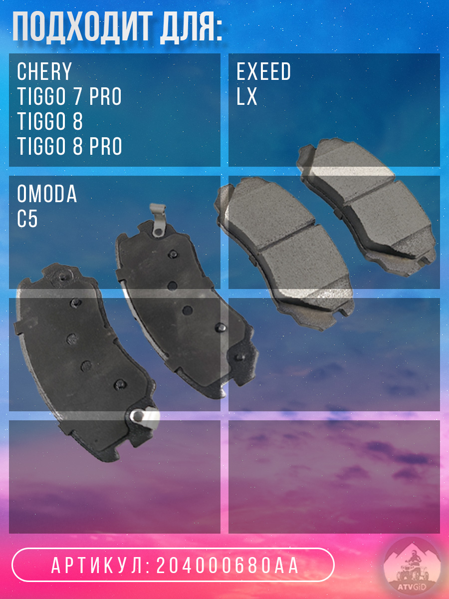 картинка Колодки тормозные передние Chery Tiggo 7 Pro, Tiggo 8/8 Pro; Exeed LX; Omoda C5 204000680AA от магазина Компания+
