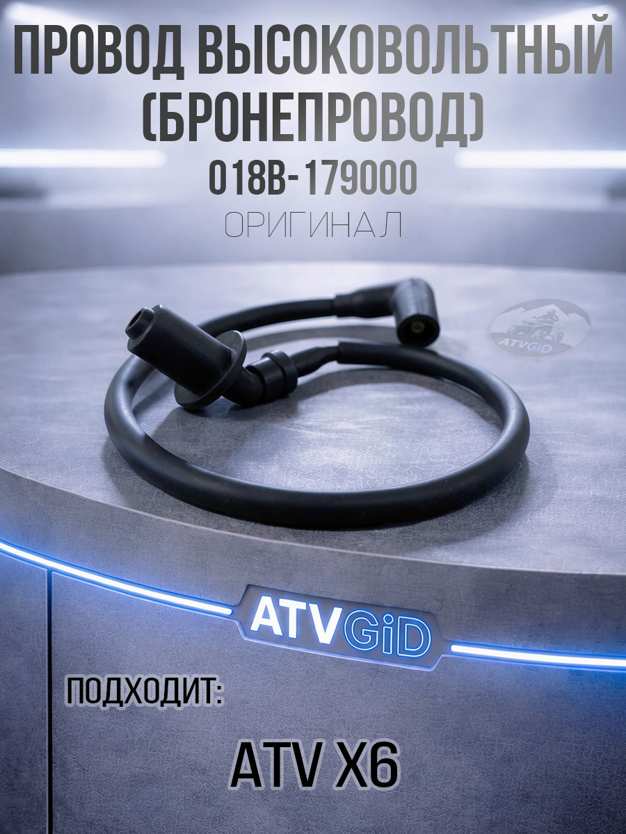 Провод высоковольтный (бронепровод) ATV X6 018b-179000