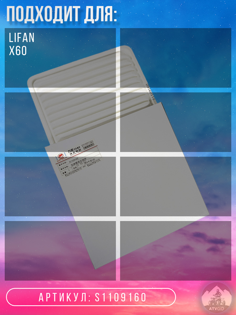 картинка Фильтр воздушный Lifan X60 S1109160 от магазина Компания+