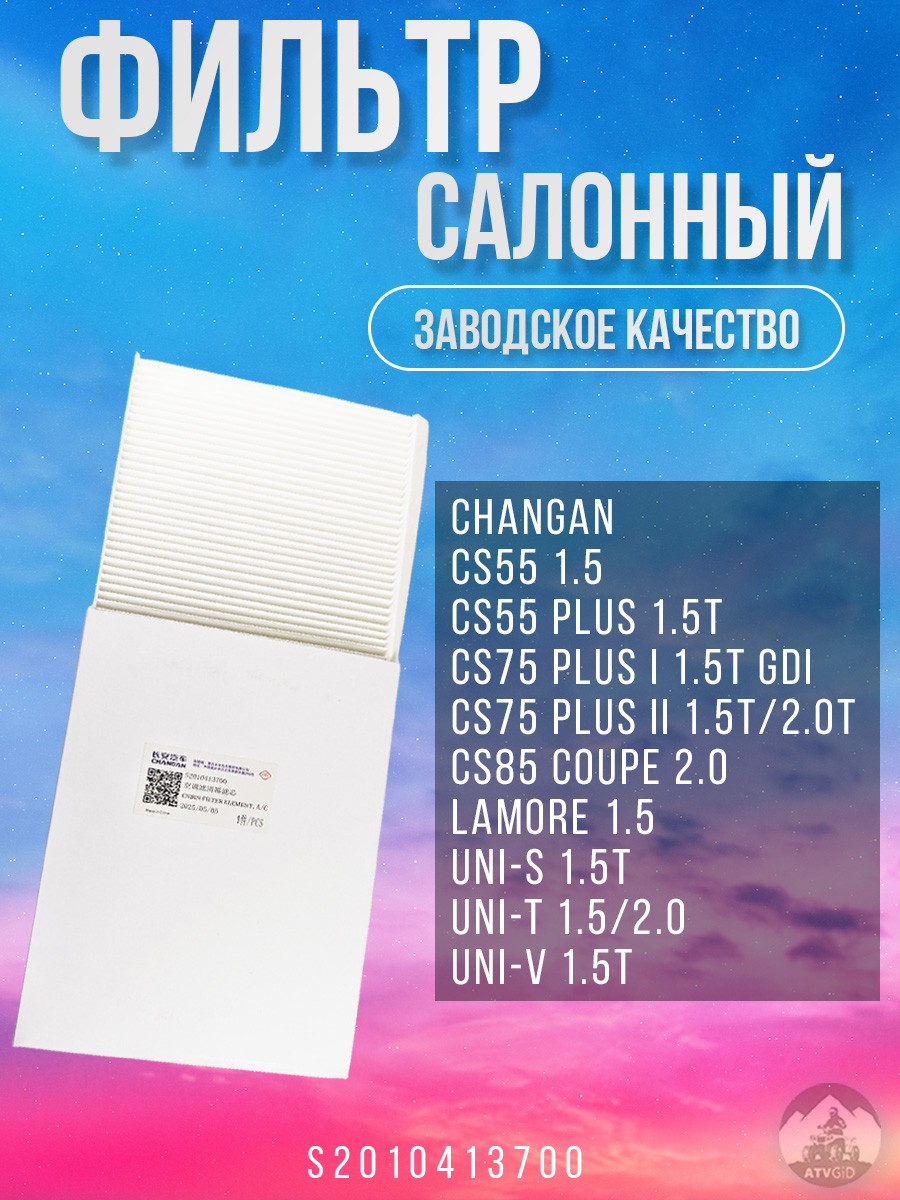 картинка Фильтр салонный Changan CS55 1.5, CS55 Plus 1.5T, CS75 Plus I 1.5T GDI, CS75 Plus II 1.5T, 2.0T, CS85 Coupe 2.0, Lamore 1.5, UNI-S 1.5T, UNI-T 1.5, 2.0, UNI-V 1.5T S2010413700 от магазина Компания+