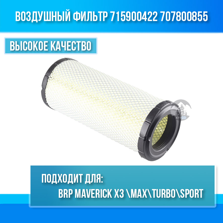Воздушный фильтр BRP Can-Am Maverick X3 \ Max\ Turbo\ Sport 715900422 707800855