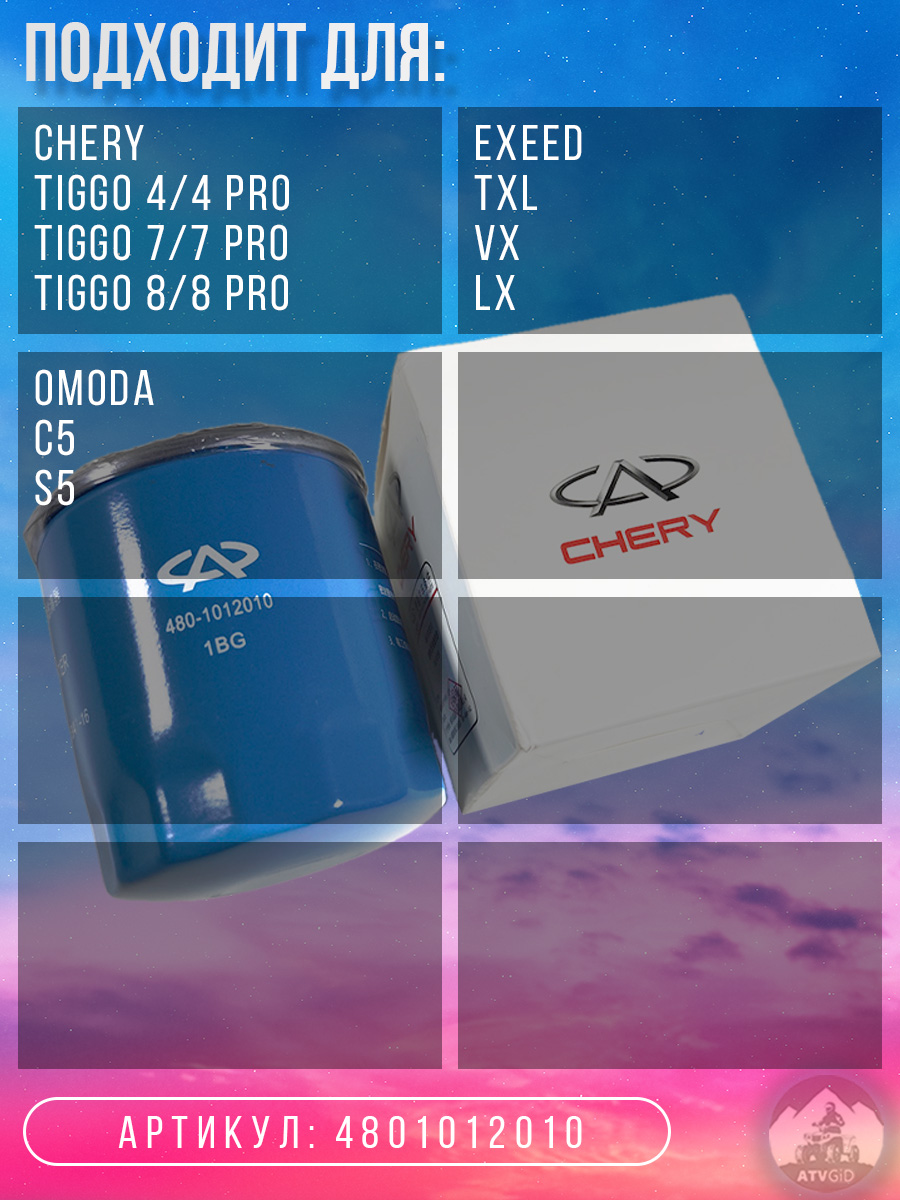 картинка Фильтр масляный Chery Tiggo 4/4 Pro, Tiggo 7/7 Pro, Tiggo 8/8 Pro; Exeed TXL, VX, LX; Omoda C5, S5 4801012010 от магазина Компания+