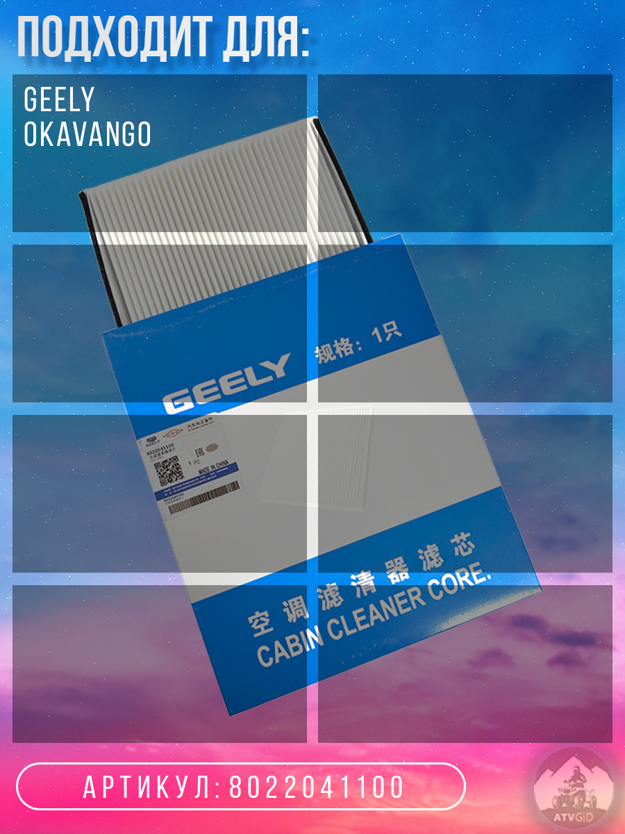 картинка Фильтр салонный Geely Okavango 8022041100 от магазина Компания+
