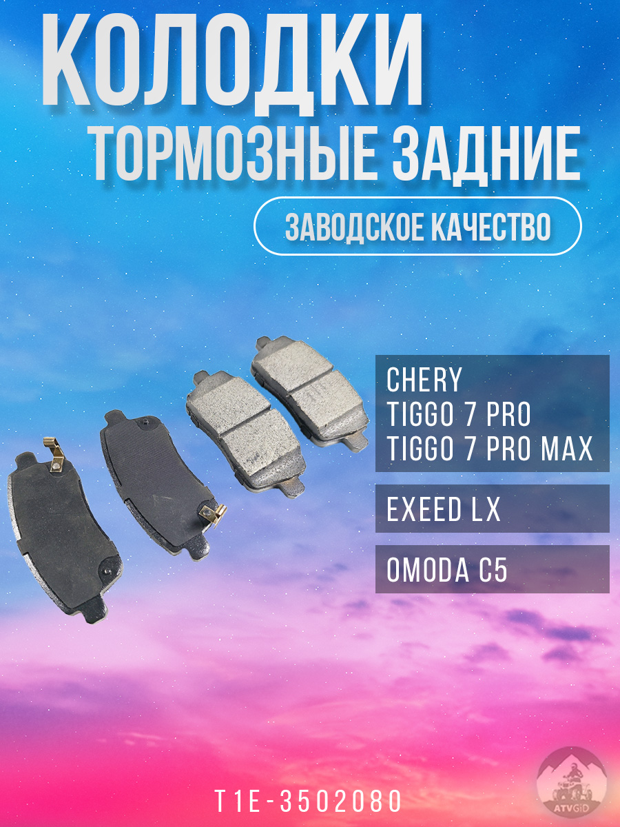 картинка Колодки тормозные задние Chery Tiggo 7 Pro/7 Pro Max; Exeed LX; Omoda C5 T1E-3502080 от магазина Компания+