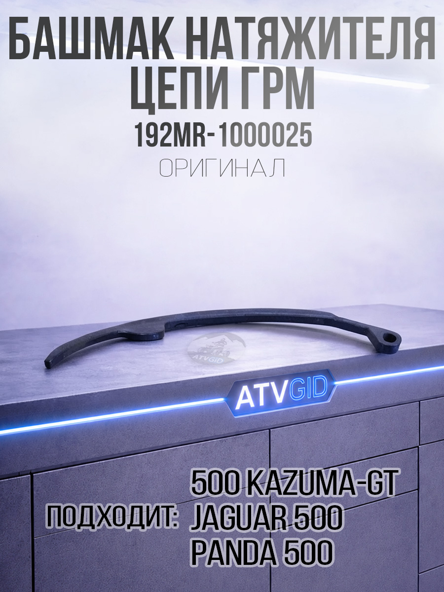 Башмак натяжителя цепи ГРМ 500 Kazuma\GT 192MR-1000025 LU018271 цена: 
