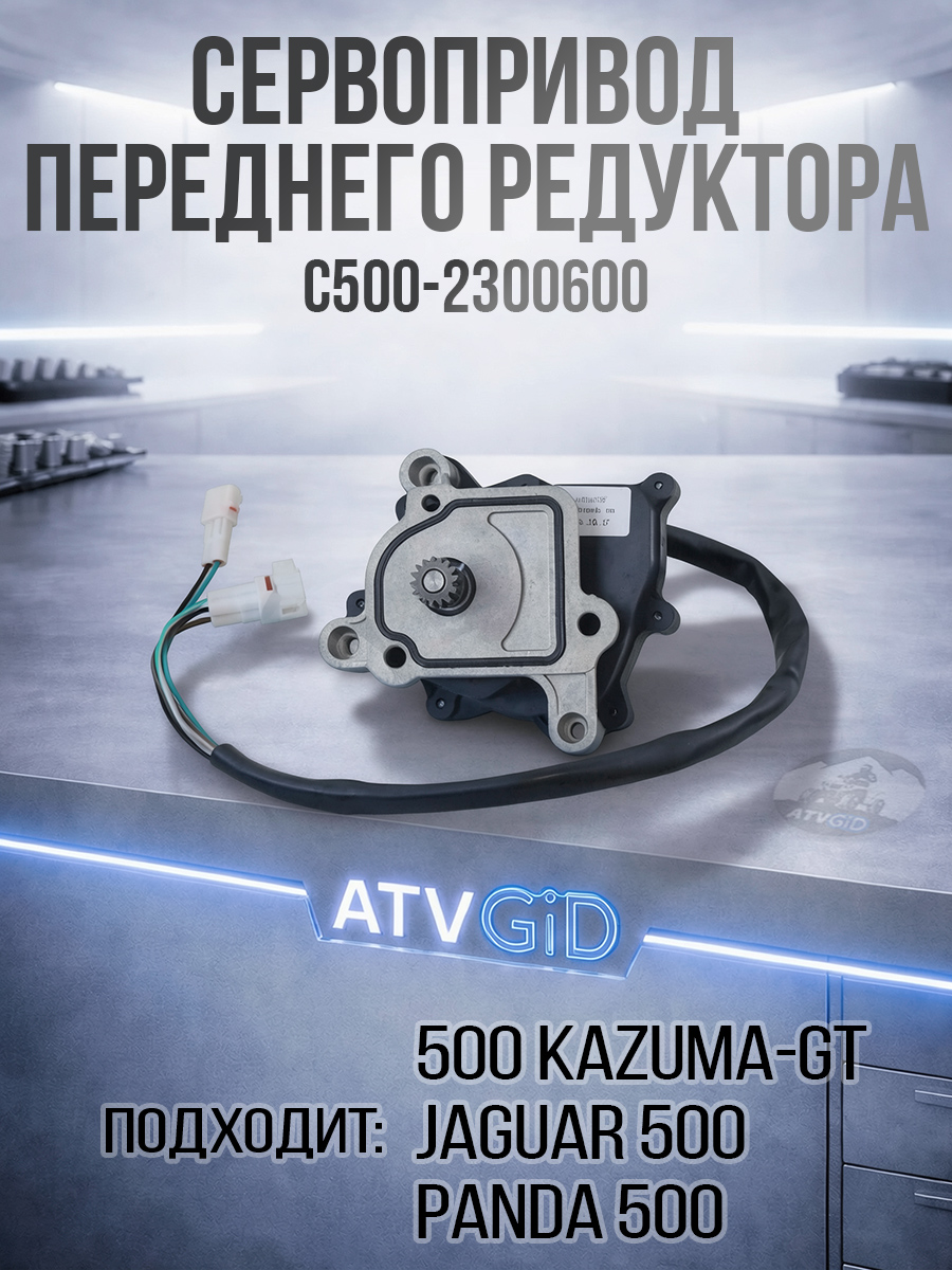 Сервопривод переднего редуктора (нового образца последней ревизии) 500 Kazuma-GT C500-2300600 LU055223 цена: 