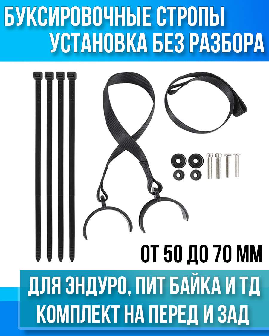 Буксировочные стропы от 50 до 70 мм (без разбора вилки) перед и зад для эндуро, пит байка мото трос черный