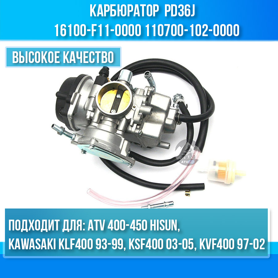 Карбюратор (PD36J), ATV 400-450 HiSun 16100-F11-0000 110700-102-0000 цена: 