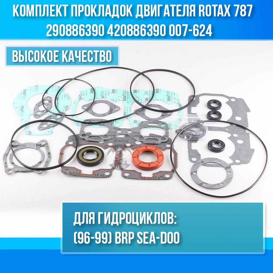 Комплект прокладок двигателя Rotax 787 (96-99) BRP Sea-Doo 290886390 420886390 007-624