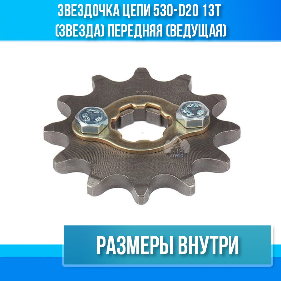 Звездочка цепи 530-d20 13T (звезда) передняя (ведущая)