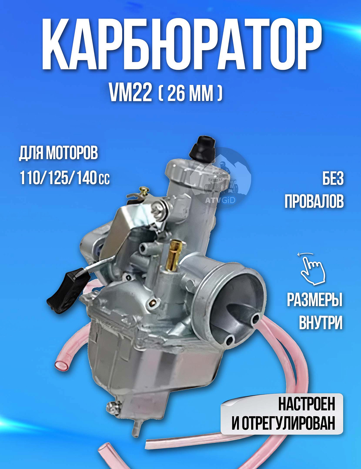 Карбюратор VM22 (26мм) для 110cc 125cc 140cc универсальный