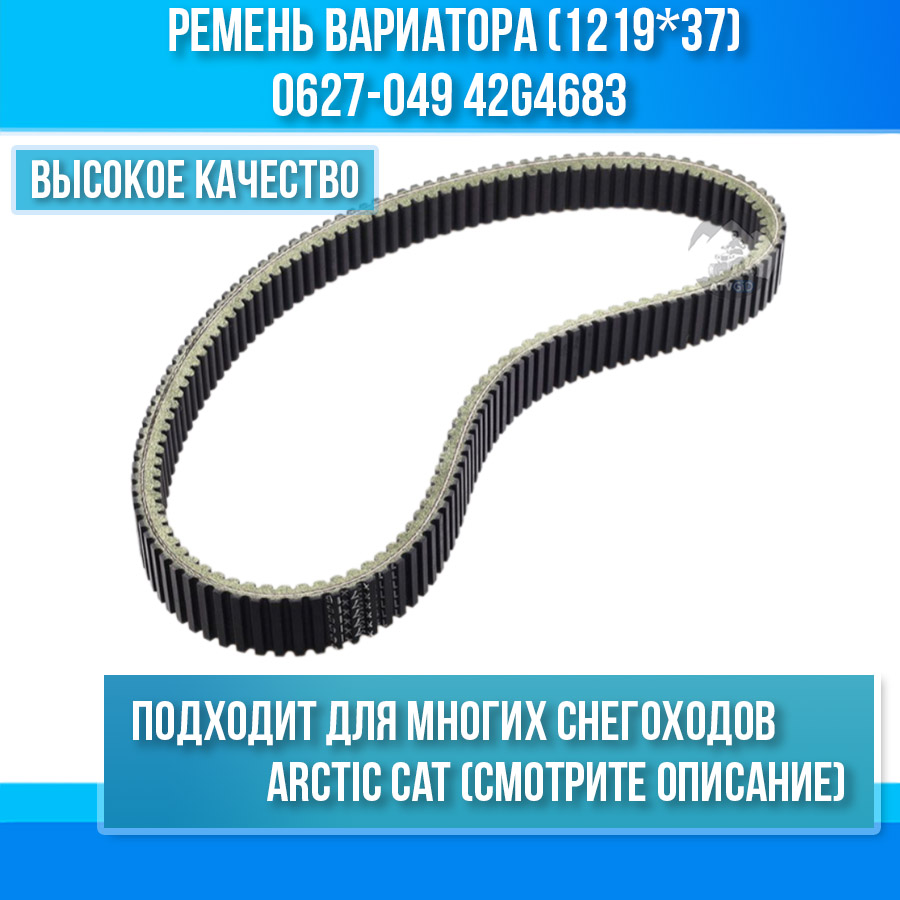 Ремень вариатора для снегохода Arctic Cat Bearcat 660 (1219*37) 0627-049 42G4683