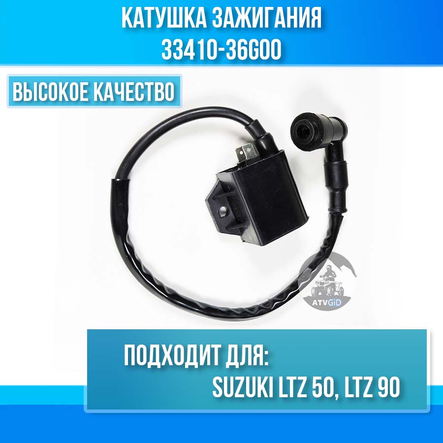 Катушка зажигания Suzuki LTZ50 LTZ90 33410-36G00
