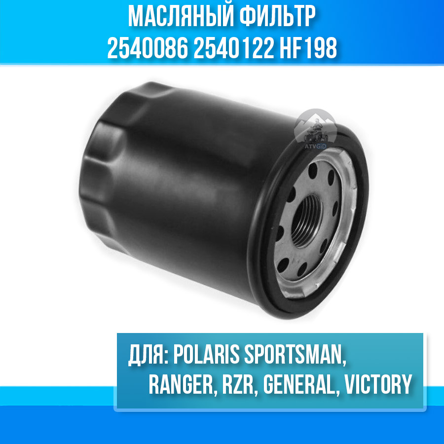 Масляный фильтр для Polaris Sportsman, Ranger, RZR, General, Victory HF198 HF196 2540086 2540122