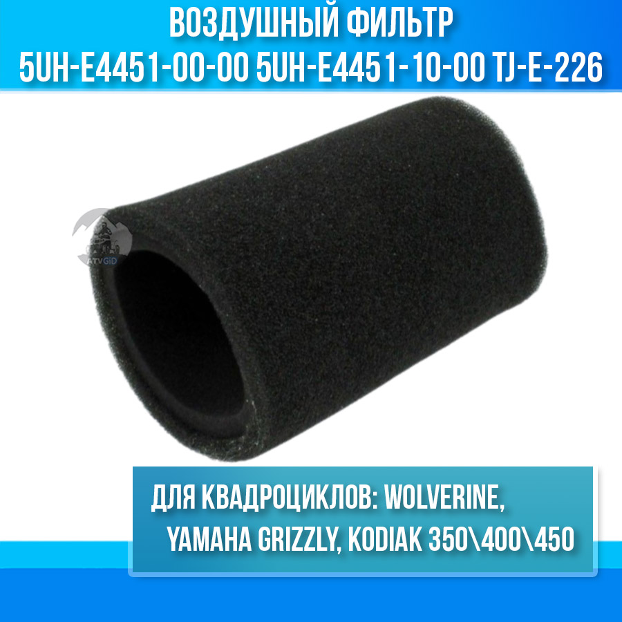 Воздушный фильтр для Yamaha Grizzly, Wolverine, Kodiak 350\400\450 5UH-E4451-00-00 5UH-E4451-10-00 AF122