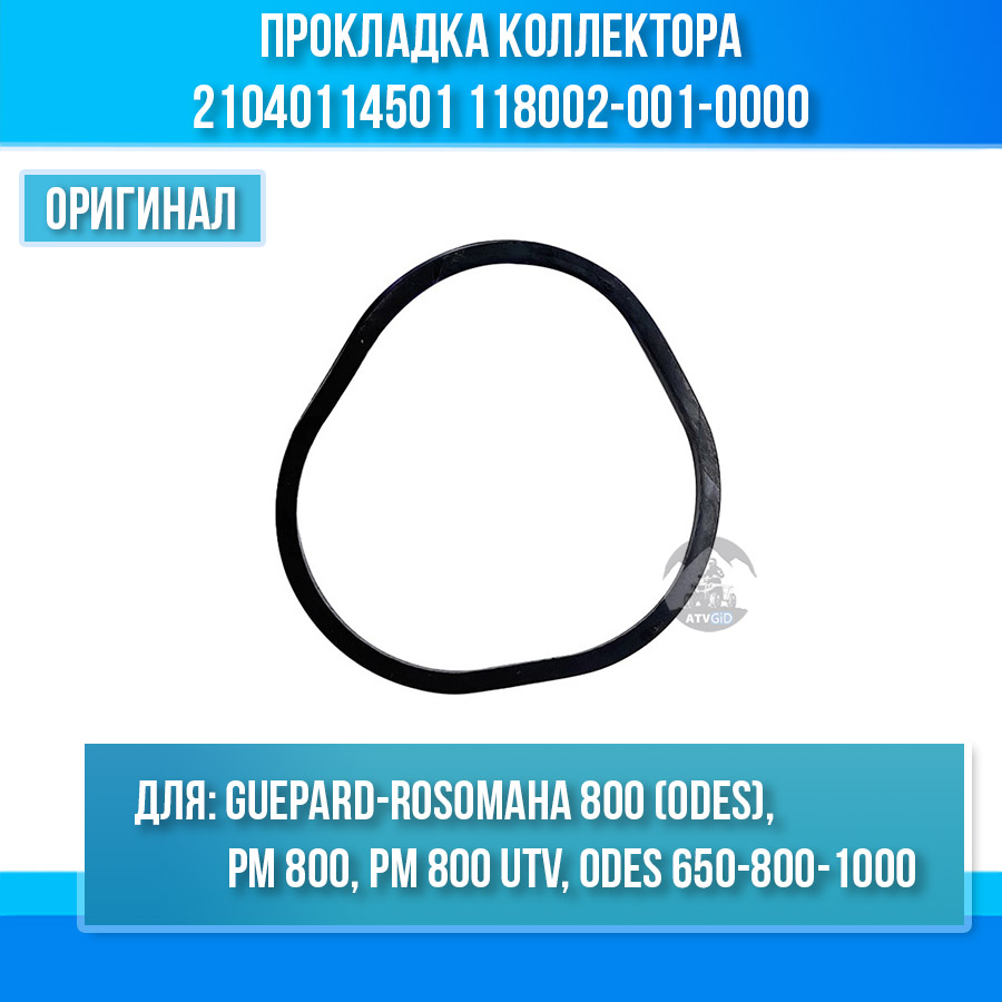 Прокладка коллектора Guepard-Rosomaha 800 (odes), РМ 800 UTV, ODES 650-800-1000 21040114501 118002-001-0000