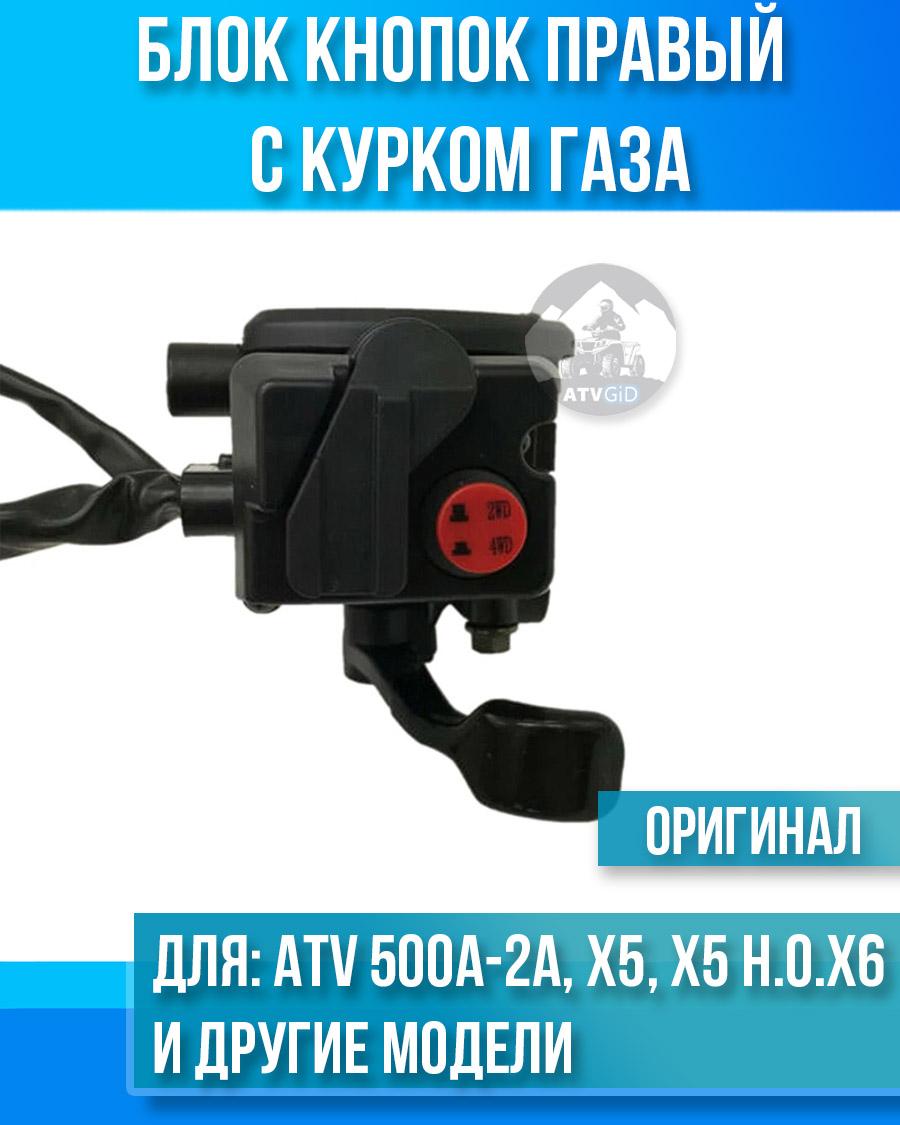Блок кнопок на руле правый (пульт) с курком газа ATV 500A-2A, X5, Х5 H.O. ЕPS, X6, X8 7020-160700-00002